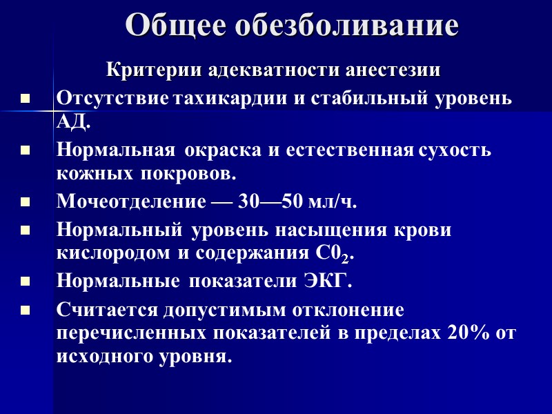 Общее обезболивание Критерии адекватности анестезии Отсутствие тахикардии и стабильный уровень АД. Нормальная окраска и